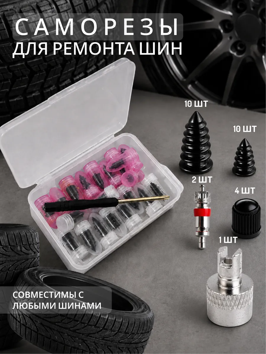 Саморезы для ремонта шин