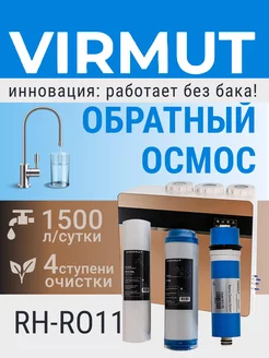 Система очистки воды COMPAKT WATER PURIFIER RH-RO11 VIRMUT 265203848 купить за 22 803 ₽ в интернет-магазине Wildberries