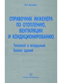 Справочник инженера по отоплению, вентиляции и