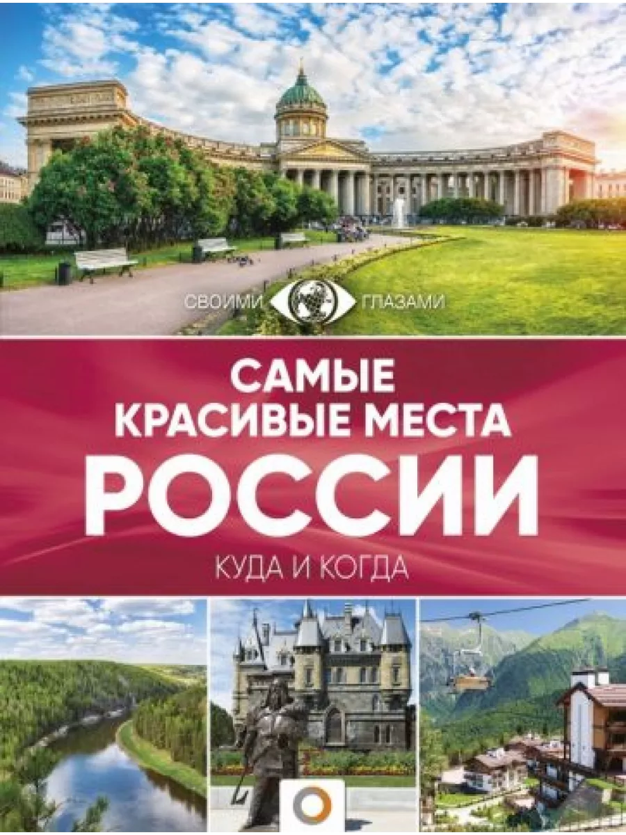 Самые Красивые Места России Книга Купить