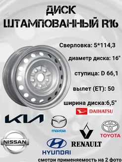 Диск колесный R16 6.5 5*114.3 ET50 66.1 Mazda,Hyundai,Kia АВТОСПУТНИК 265205054 купить за 3 458 ₽ в интернет-магазине Wildberries