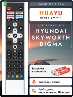 Пульт SW-V14 для телевизоров Hyundаi, Skyworth и Digma