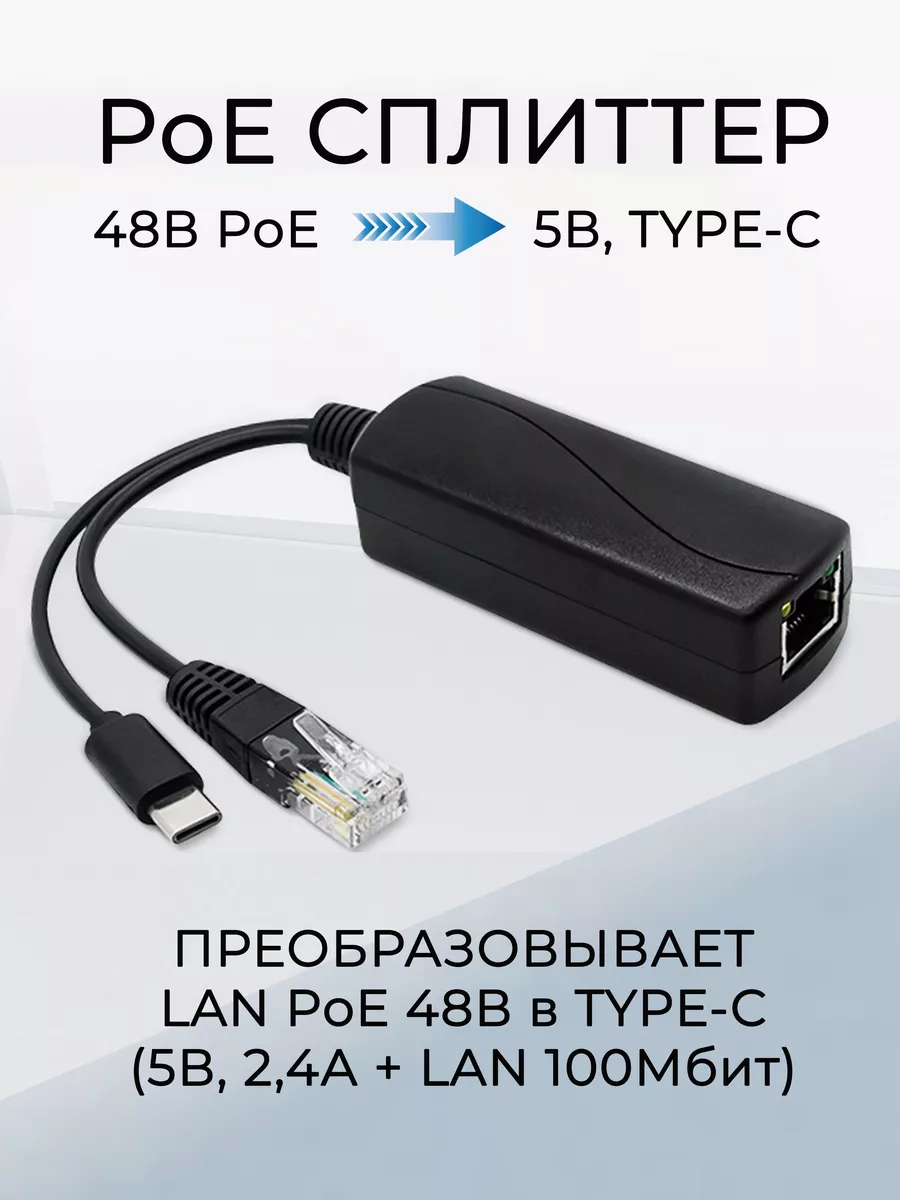 PoE сплиттер 48В PoE 5В, TYPE-C