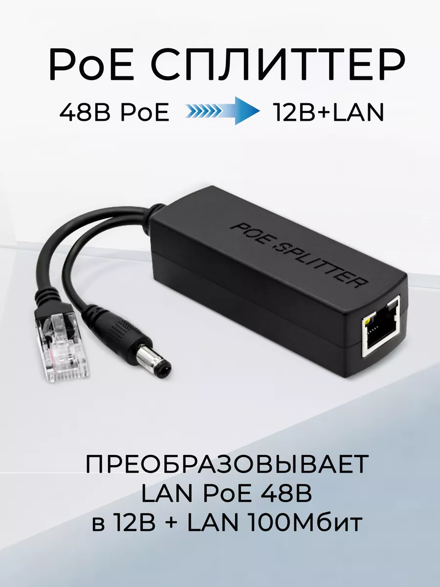 PoE сплиттер 48В PoE 12В+LAN