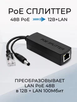 PoE сплиттер 48В PoE 12В+LAN SVstore 265205485 купить за 349 ₽ в интернет-магазине Wildberries