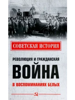 СИ Революция и Гражданская война в воспоминаниях белых