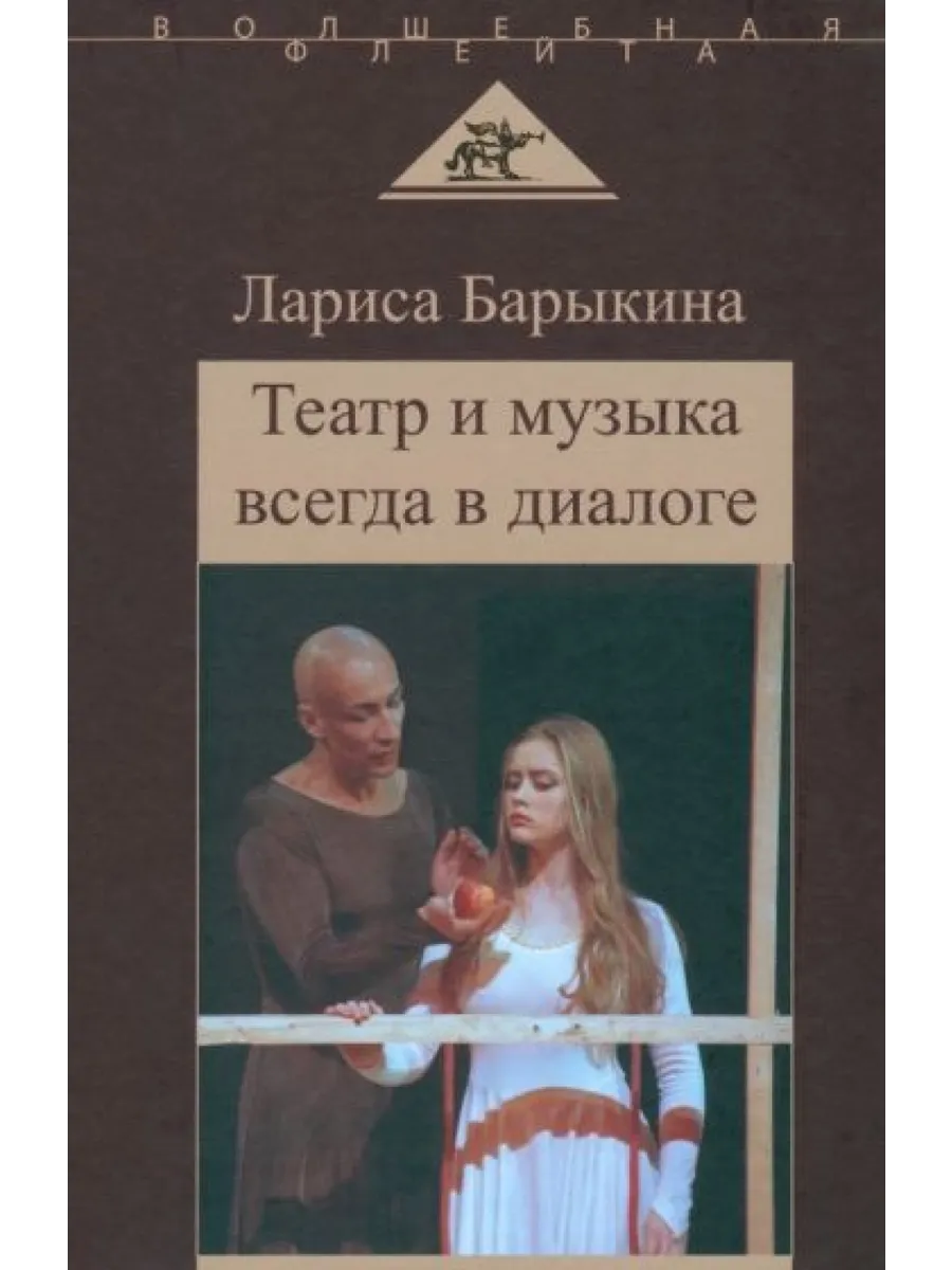 Театр и музыка всегда в диалоге. Статьи, заметки, эссе о