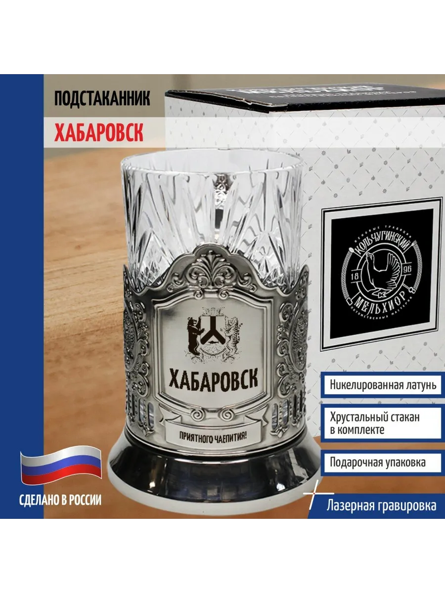 Подстаканник "Хабаровск"