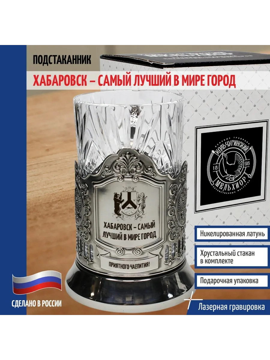 Подстаканник "Хабаровск - самый лучший в мире город"