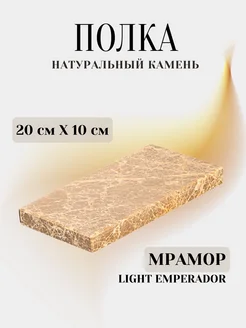 Настенная полка для ванной из камня Light Emperador