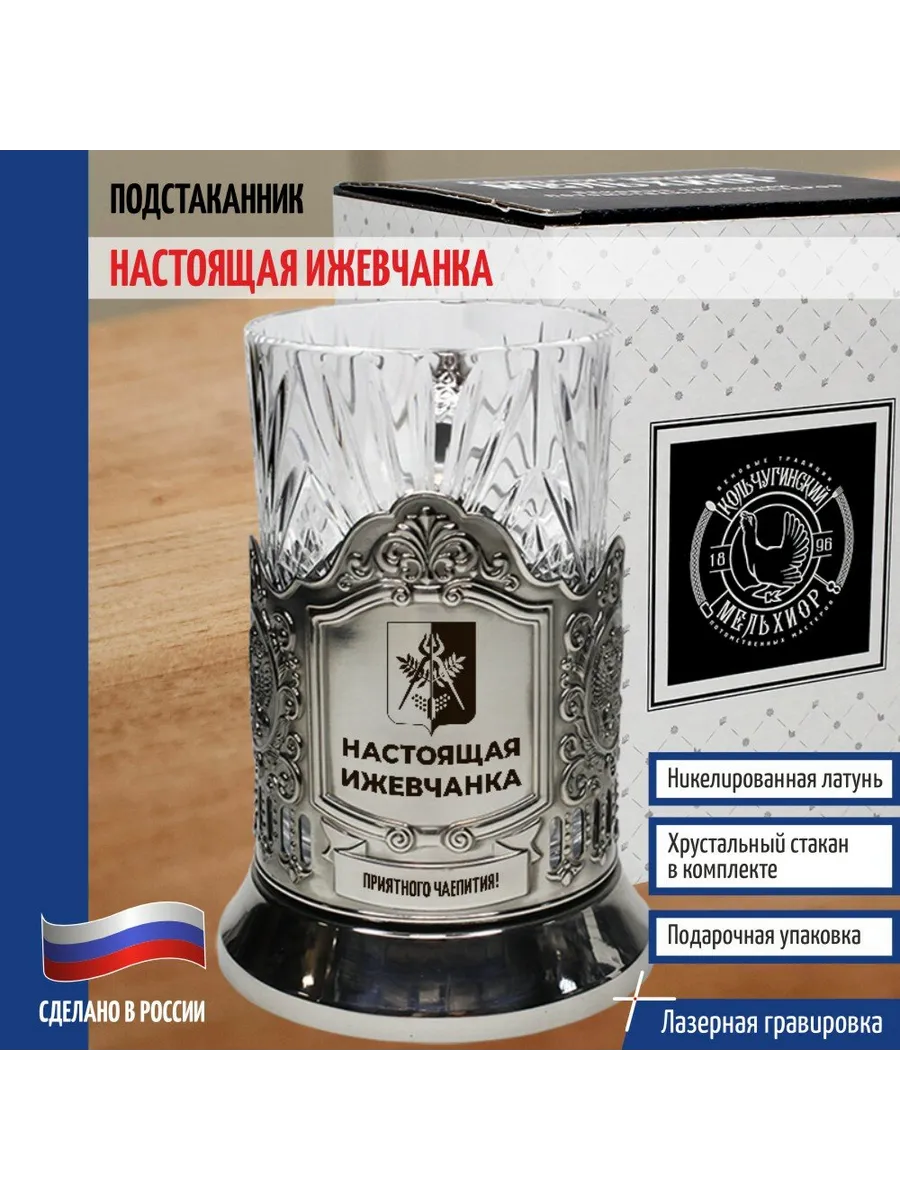 Подстаканник "Настоящая ижевчанка"