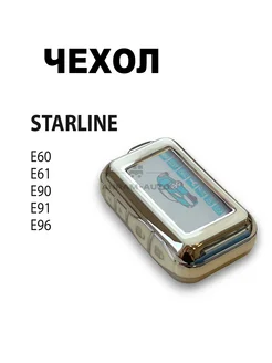 Чехол сигнализации StarLine E60 E61 E90 E91 E96 старлайн