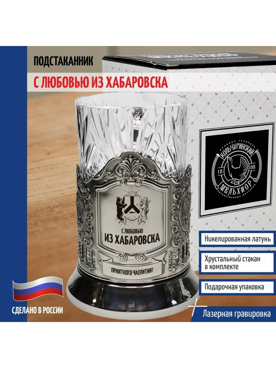 Подстаканник "С любовью из Хабаровска"