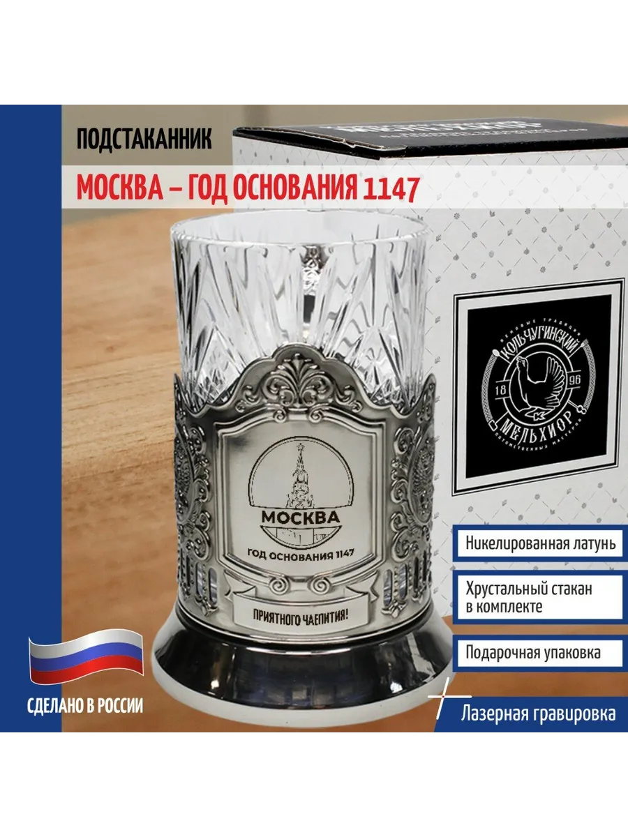 Подстаканник "Москва - год основания 1147"