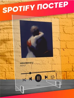 Spotify poster постер Майот Ненавижу трек пластинка