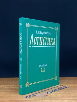 Логистика. Учебник