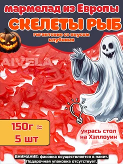 Halloween сладости хэллоуин скелет рыб мармелад жевательный Aivela 265212245 купить за 272 ₽ в интернет-магазине Wildberries