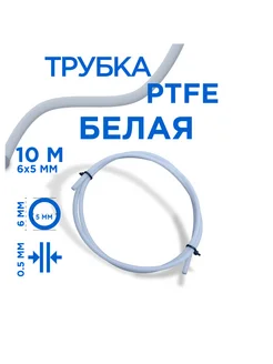 Трубка фторопластовая(PTFE тефлоновая),6х5 мм, 10 метров