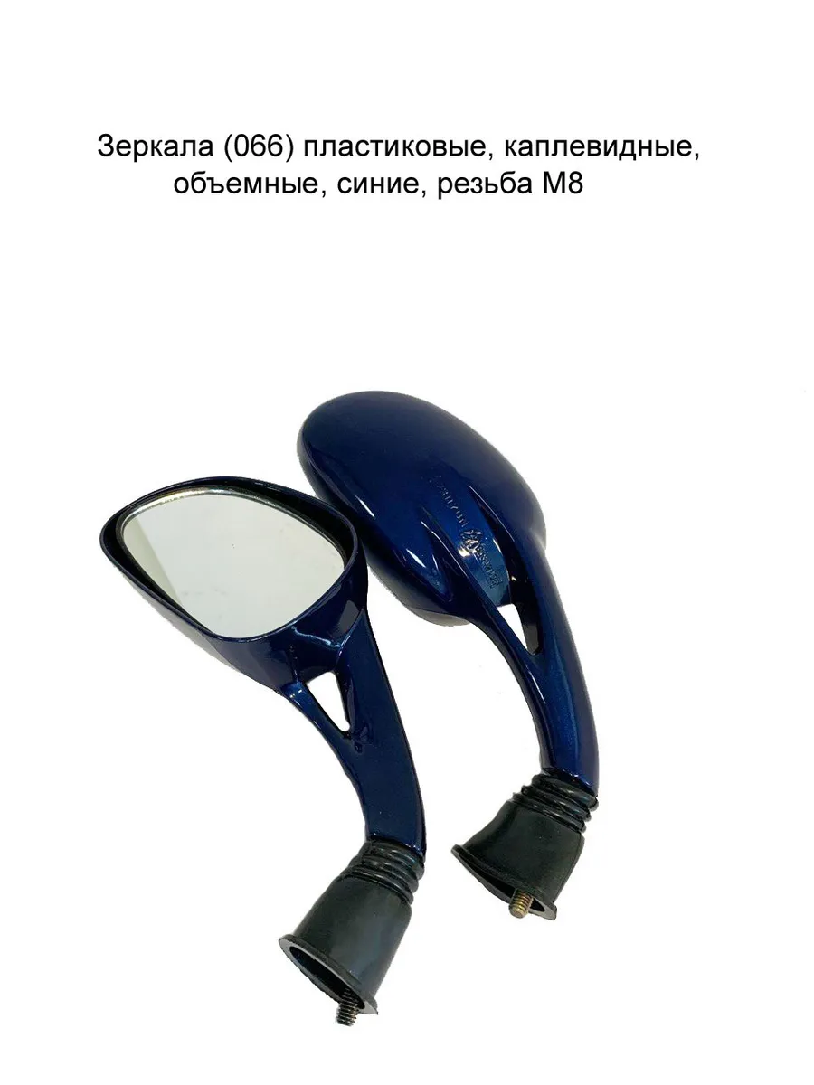 Зеркала (066) пластиковые, объемные, синие, резьба М8