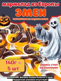 Сладости хэллоуин змейки мармелад червячки гигант Halloween Aivela 265212932 купить за 297 ₽ в интернет-магазине Wildberries