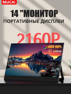 14"Дюйм Портативный монитор 2160P MUCAI 265213285 купить за 7 290 ₽ в интернет-магазине Wildberries