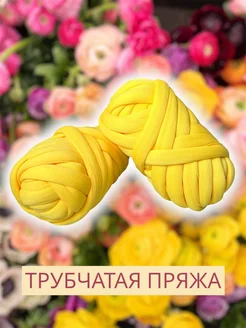 Толстая трубчатая пряжа ярко-желтая 500 г Cozy handmade 265213495 купить за 1 019 ₽ в интернет-магазине Wildberries