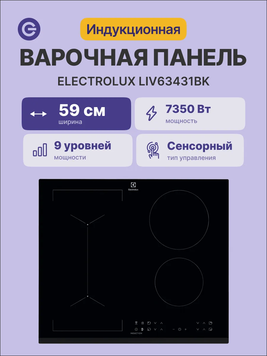 Варочная панель LIV63431BK, чёрная