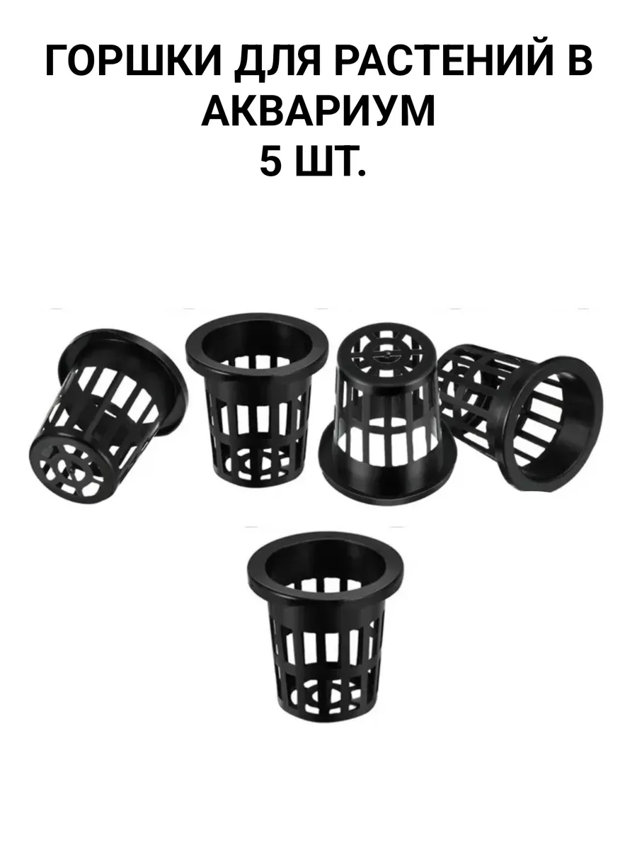 Горшок для растений в аквариум 5 шт.