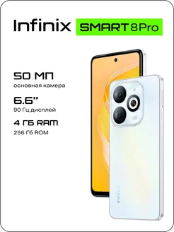 Смартфон Infinix Smart 8 Pro 4/256GB White Infinix 265214431 купить за 9 561 ₽ в интернет-магазине Wildberries