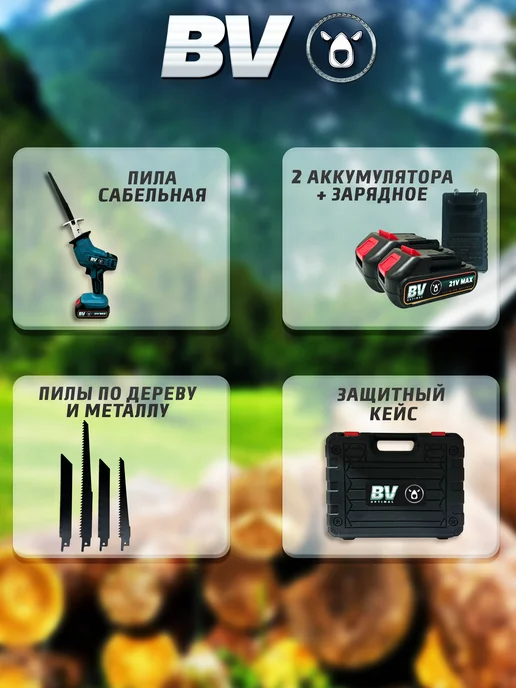B\V Пила сабельная аккумуляторная 21V 1.5 Ah, вариант, фото 3