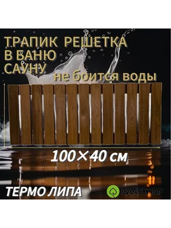 Трапик сидушка на пол в баню из термо Липы 100*40 см