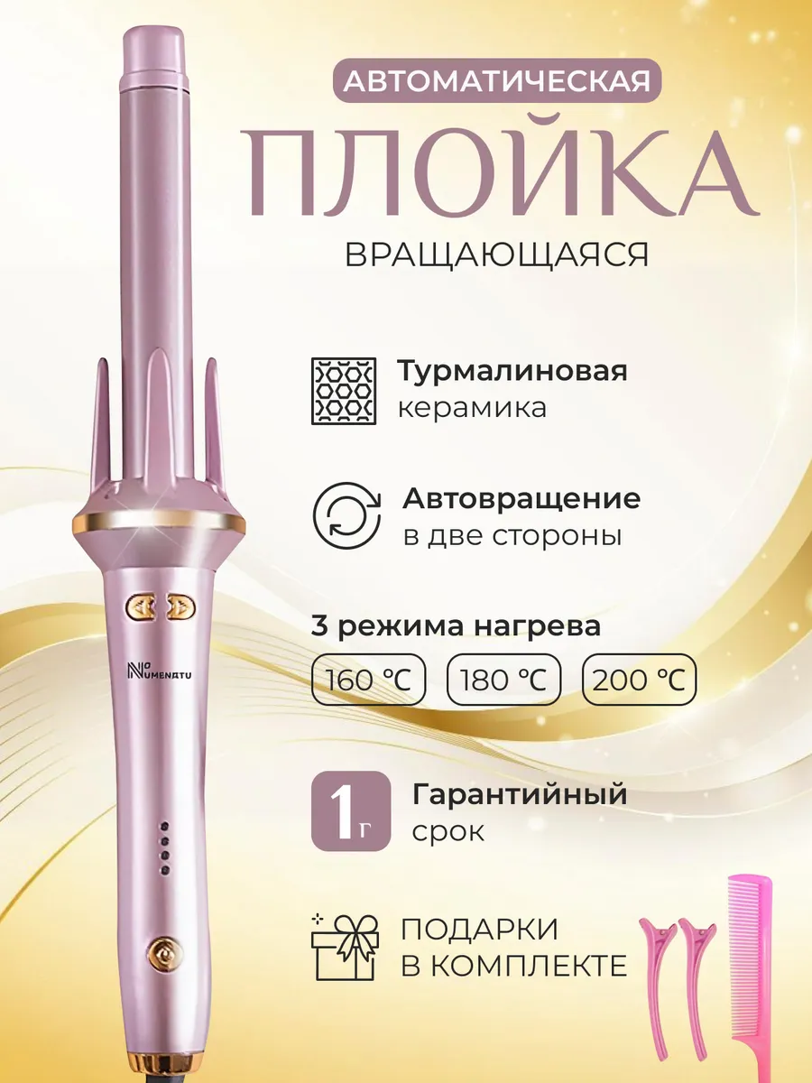 Плойка для локонов и...