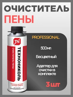 Очиститель монтажной пены Professional 3 шт Технониколь 265218167 купить за 548 ₽ в интернет-магазине Wildberries