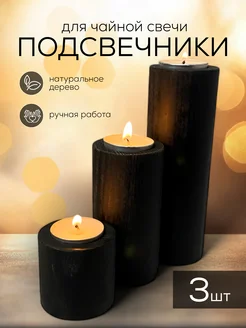 Подсвечники из дерева для чайных свечей Luz do sol 265218291 купить за 317 ₽ в интернет-магазине Wildberries