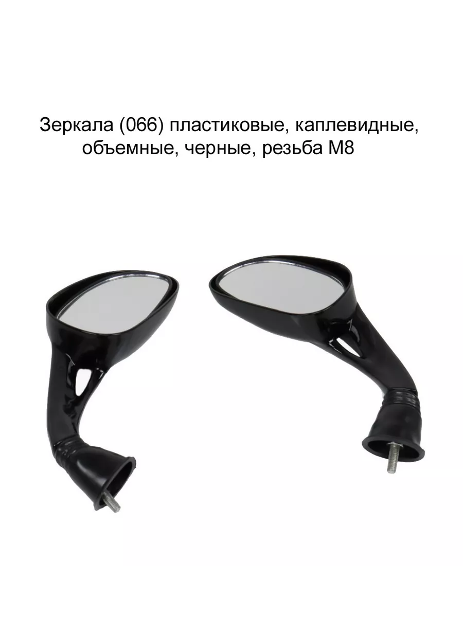 Зеркала (066) пластиковые, объемные, черные, резьба М8