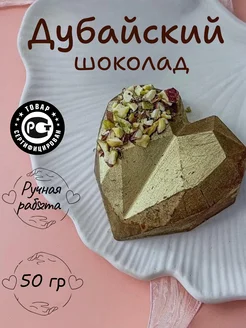 Дубайский шоколад с фисташковой начинкой