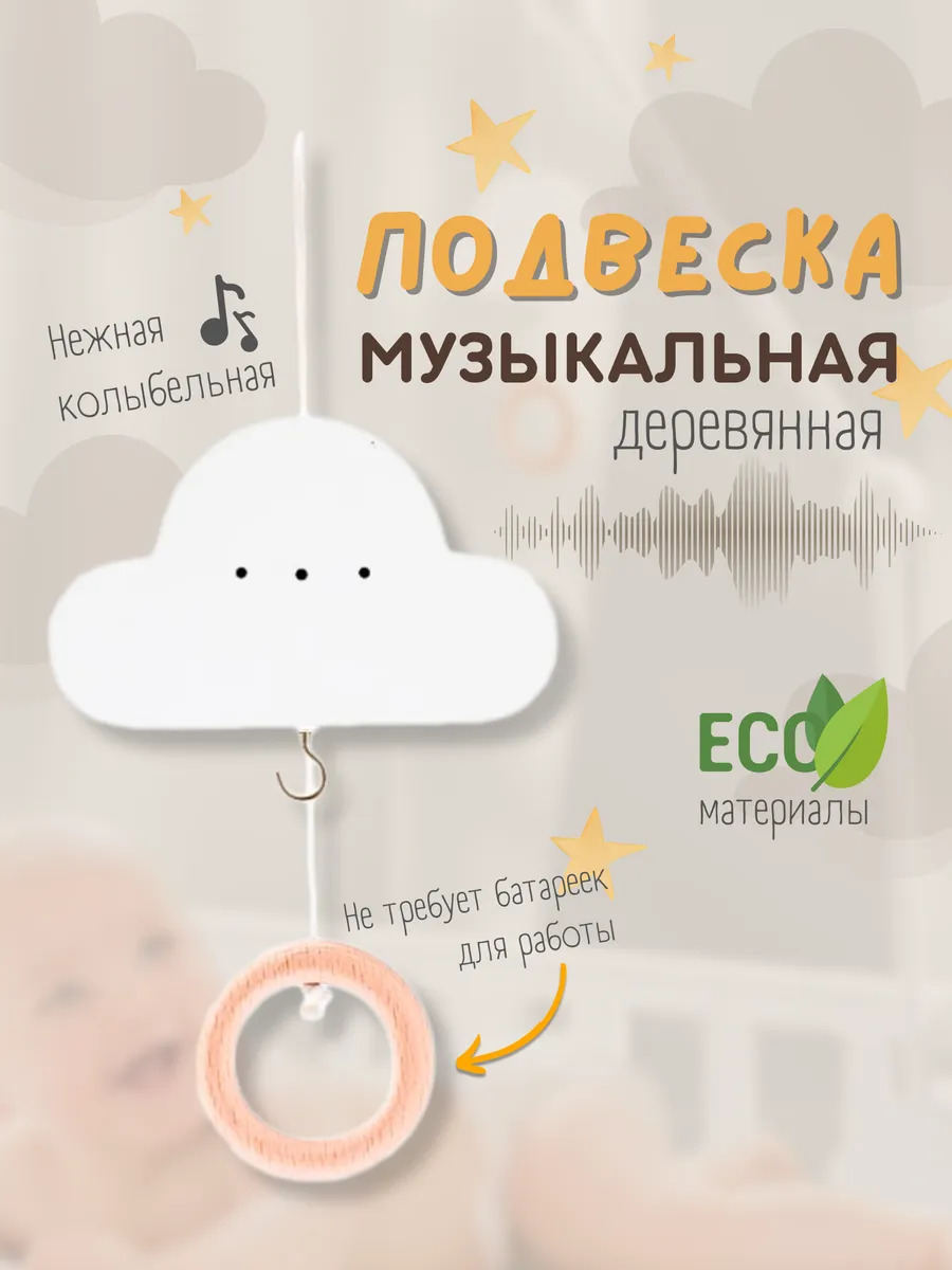 Музыкальная подвесная игрушка