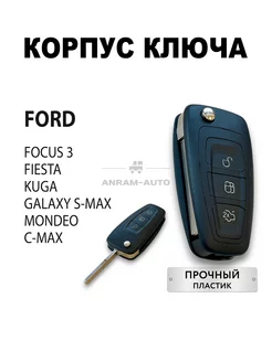 Корпус для ключа Ford Focus 3 Fiesta Kuga Galaxy Mondeo