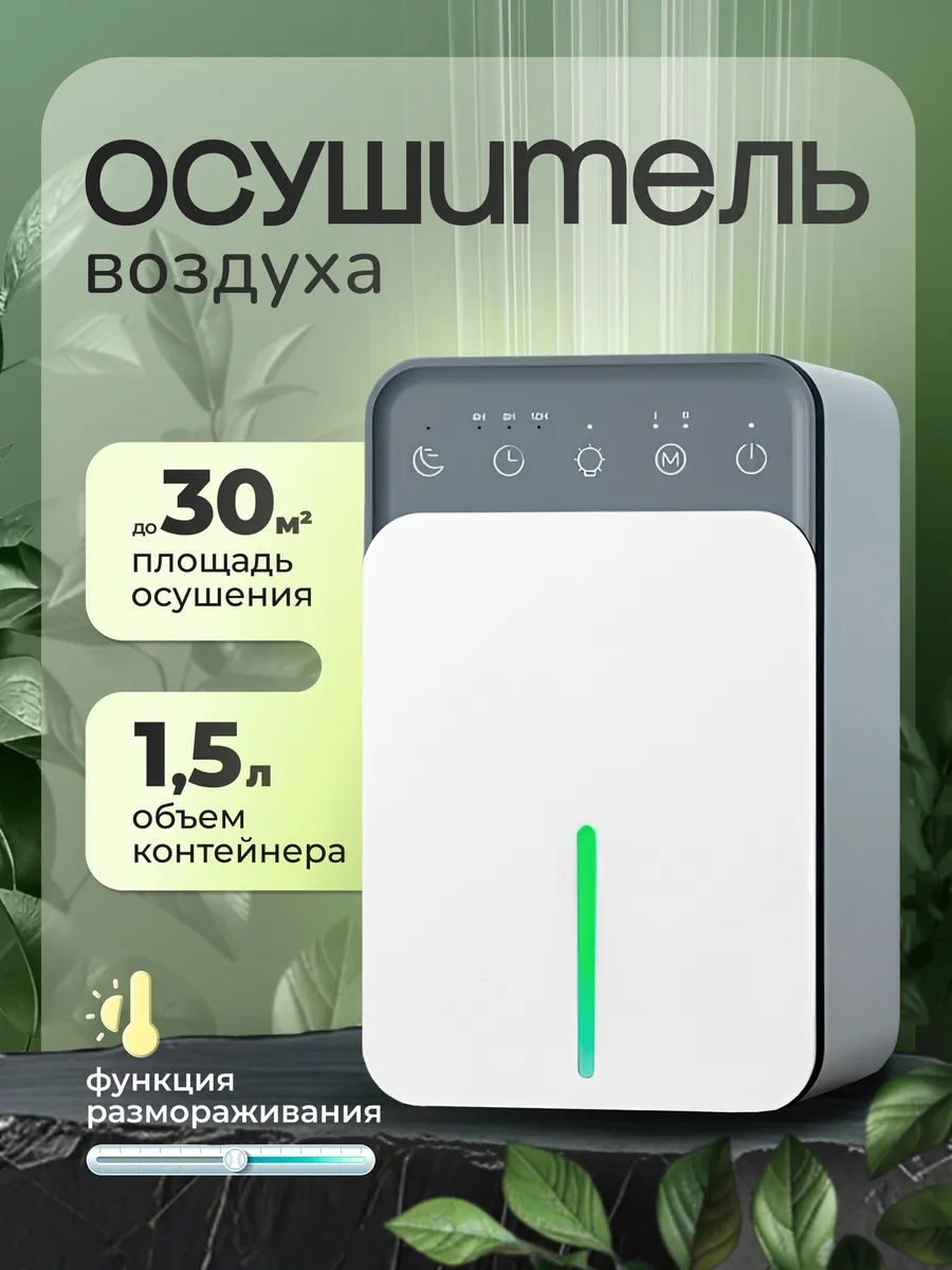 Осушитель воздуха для дома