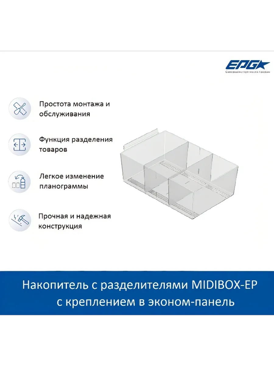 Накопитель MIDIBOX с разделителями в экономпанель, 1шт.