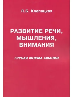 Развитие речи, мышления, внимания (грубая форма афазии)