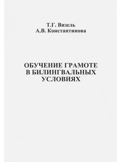 Обучение грамоте в билингвальных условиях