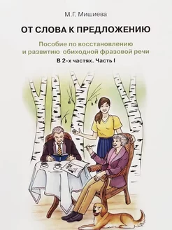 От слова к предложению. Часть 1