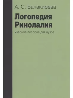 Логопедия. Ринолалия. 2-е изд, исправленное и дополненное