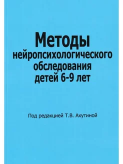 Методы нейропсихологического обследования детей 6-9 лет