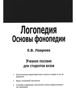 Логопедия. Основы фонопедии. Учебное пособие для студентов