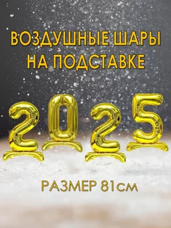 Набор воздушных шаров на подставке цифры 2025 на Новый год