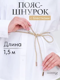 Пояс шнурок тканевый для платья тонкий