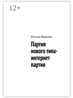 Партия нового типа- интернет партия