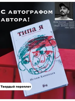 С автографом автора! "Типа я". Дневник суперкрутого воина